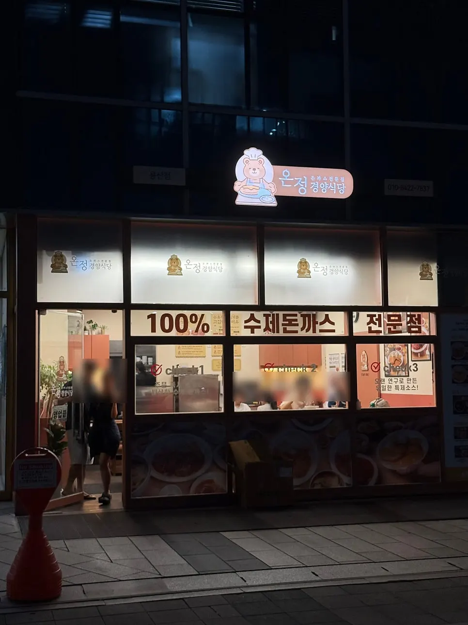 Entrance of Onjeong Gyeongyang Sikdang, Yongsan branch near Hyochang Park Station
