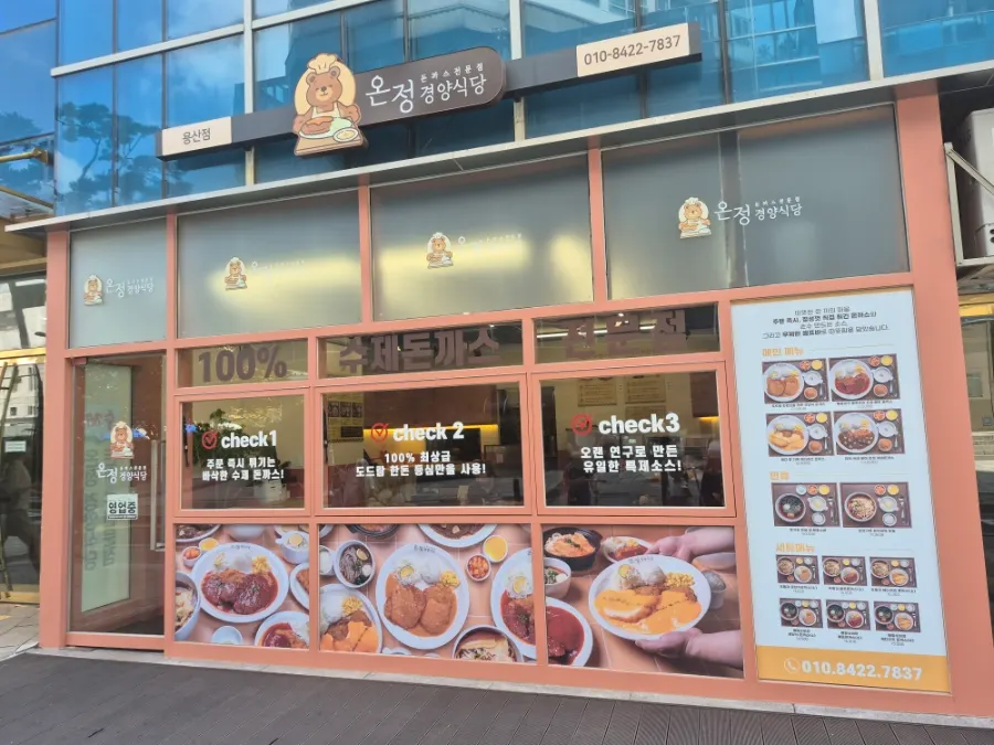 효창공원앞역 근처 온정경양식당 용산점 주변 모습
