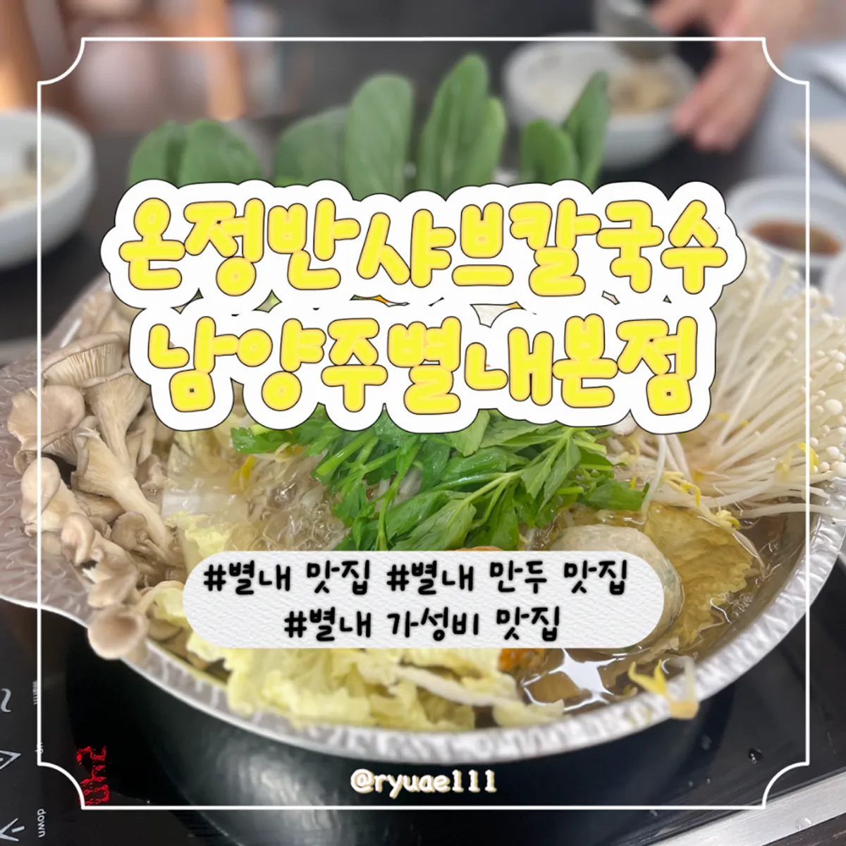 Signature photo of Onjeongban Shabu Kalguksu Namyangju Byeollae Main Branch