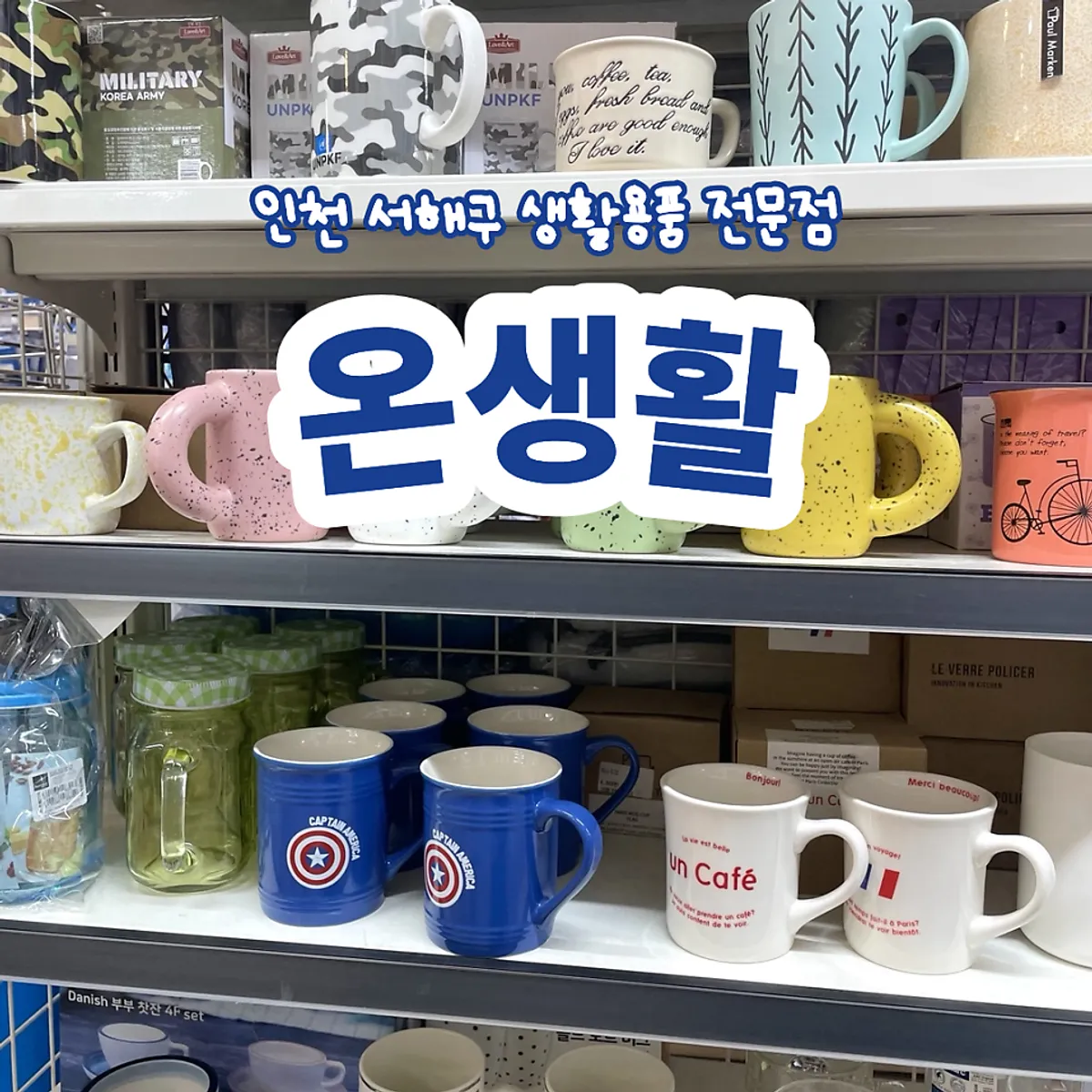 온생활 생활용품점 대표 이미지