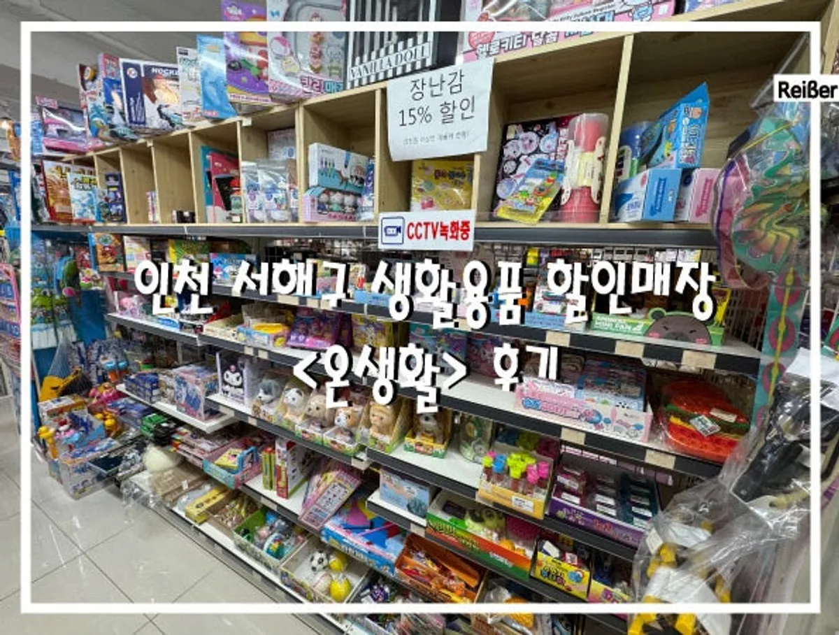 인천 서해구 생활용품 할인매장 온생활 대표 이미지