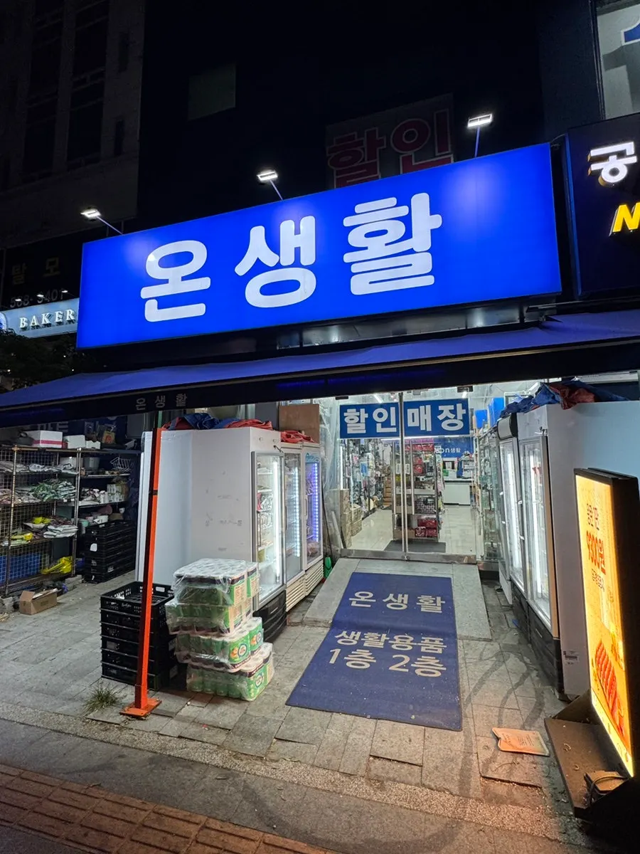 서구청역 4번 출구 앞 온생활 매장 외관