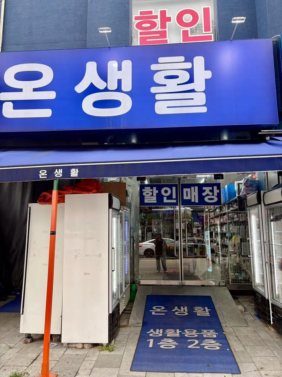 Exterior of On Saenghwal, a home goods store near Seogu-cheong Station