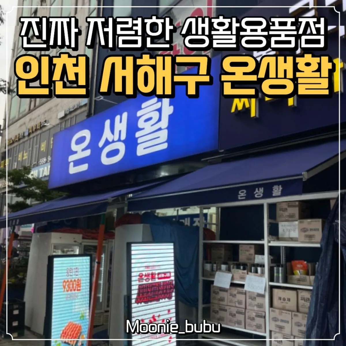 인천 서해구 생활용품점 온생활 대표 이미지