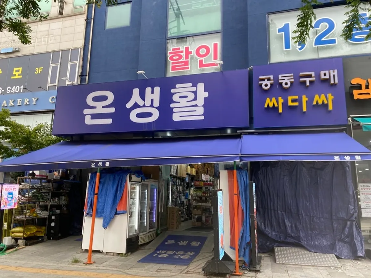 Exterior of On Saenghwal store near Seohae District Office Station