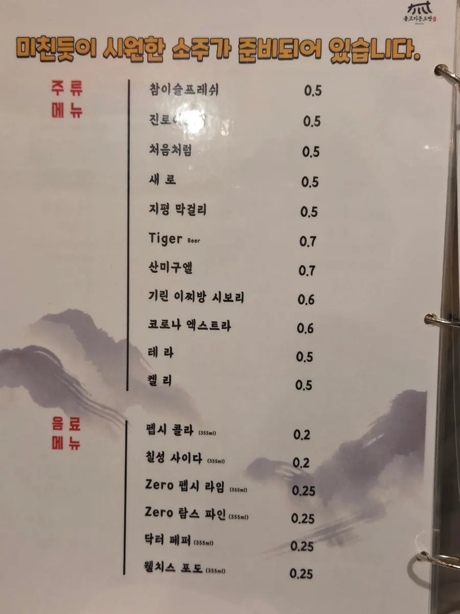 불고기 온소반 주류 메뉴판