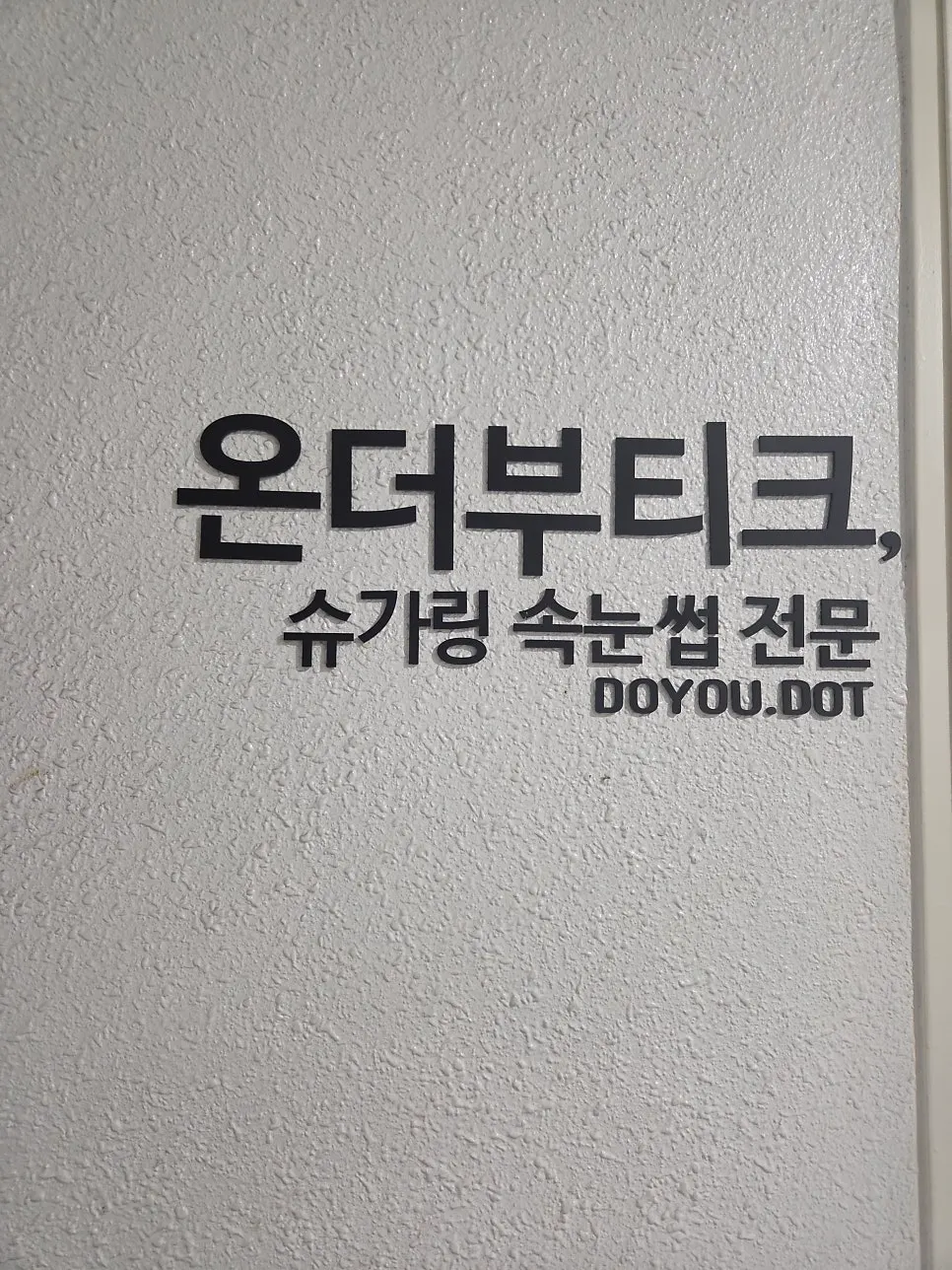 온더부티크 건물 입구 모습