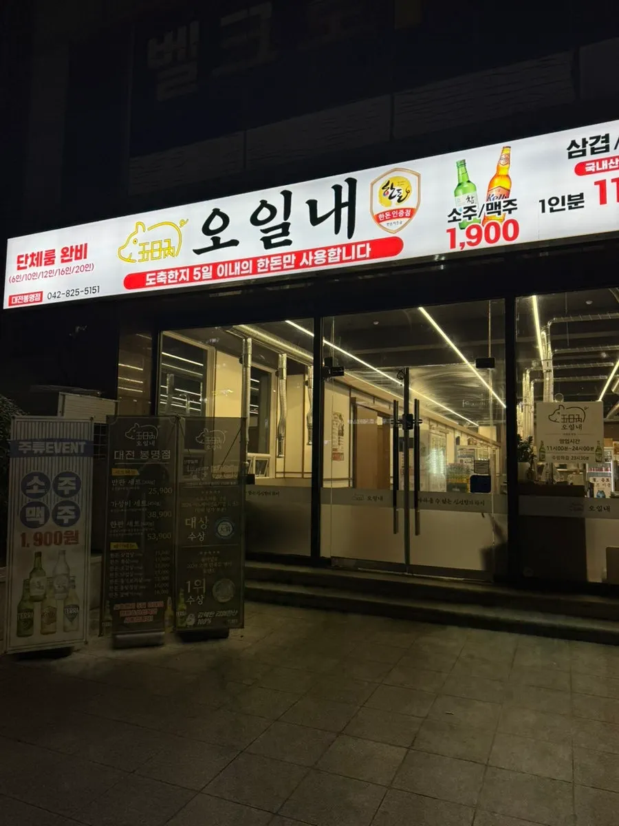 봉명동 오일내 대전봉명점 매장 외관