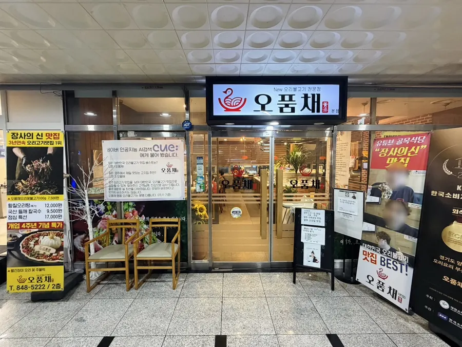 오품채 양주 고읍본점 광장프라자 2층 입구