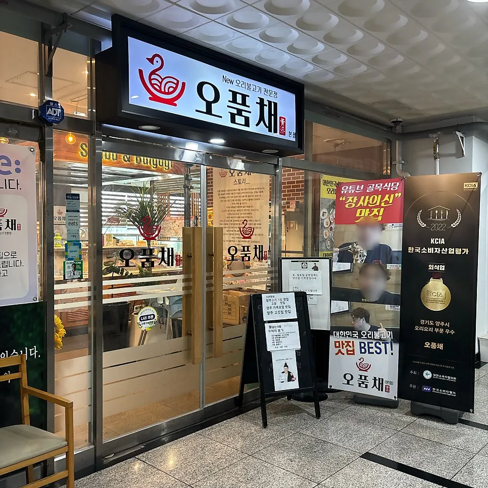오품채 양주 고읍본점 입구 간판