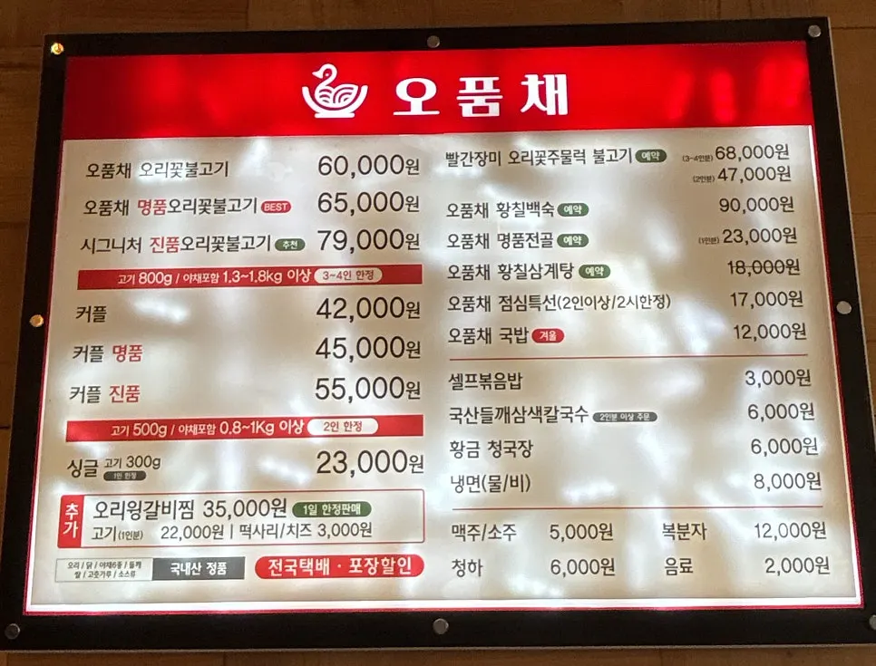 오품채 양주 고읍본점 메뉴판