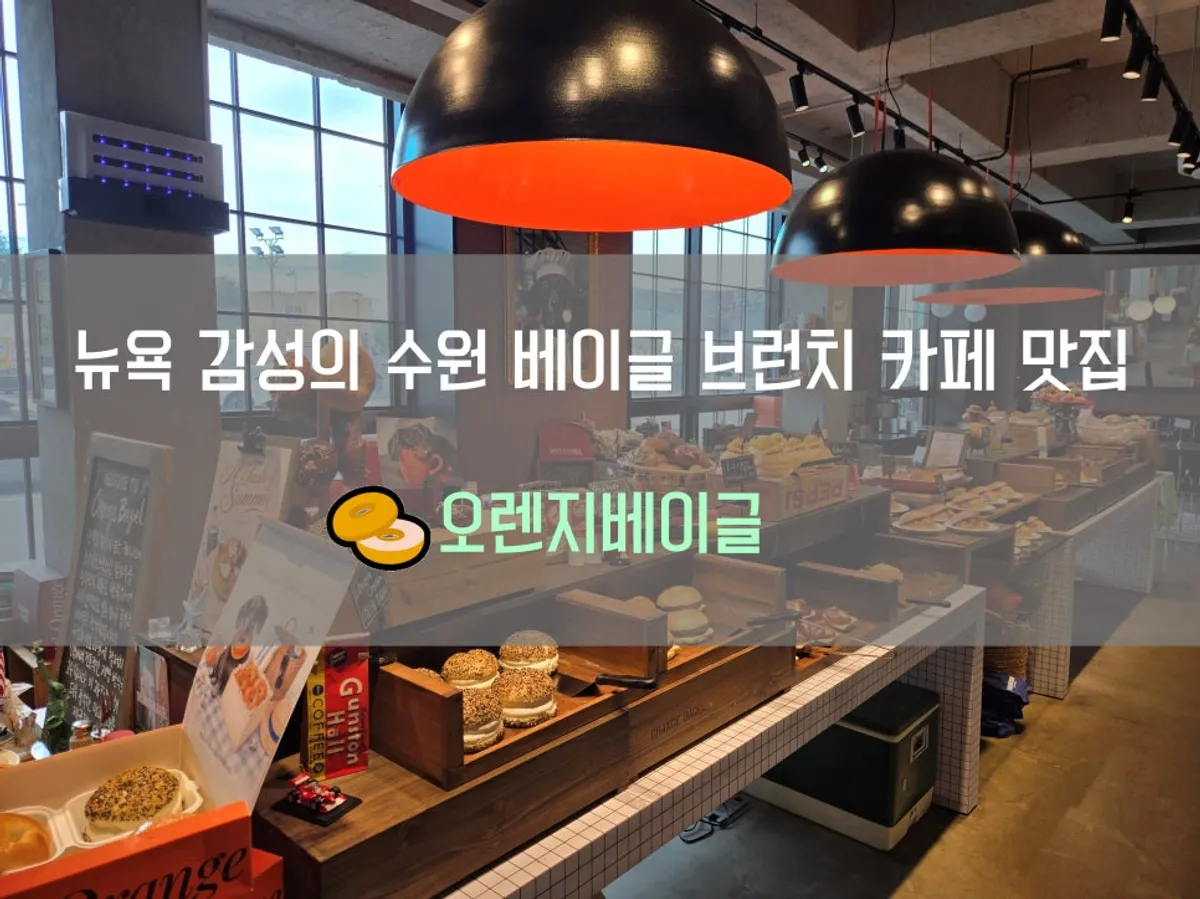 수원 오렌지베이글 단독 건물 외관