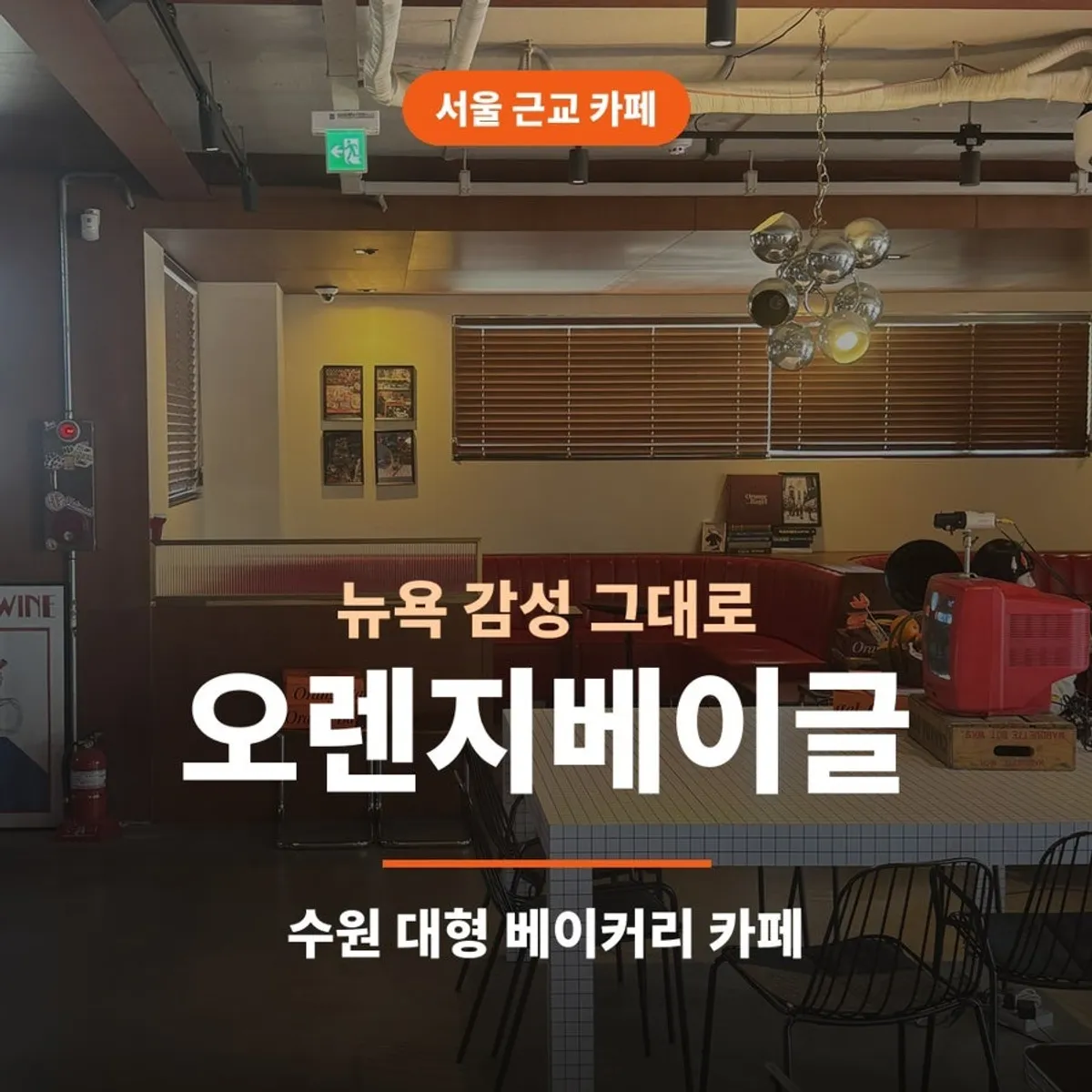 오렌지베이글 대표 이미지