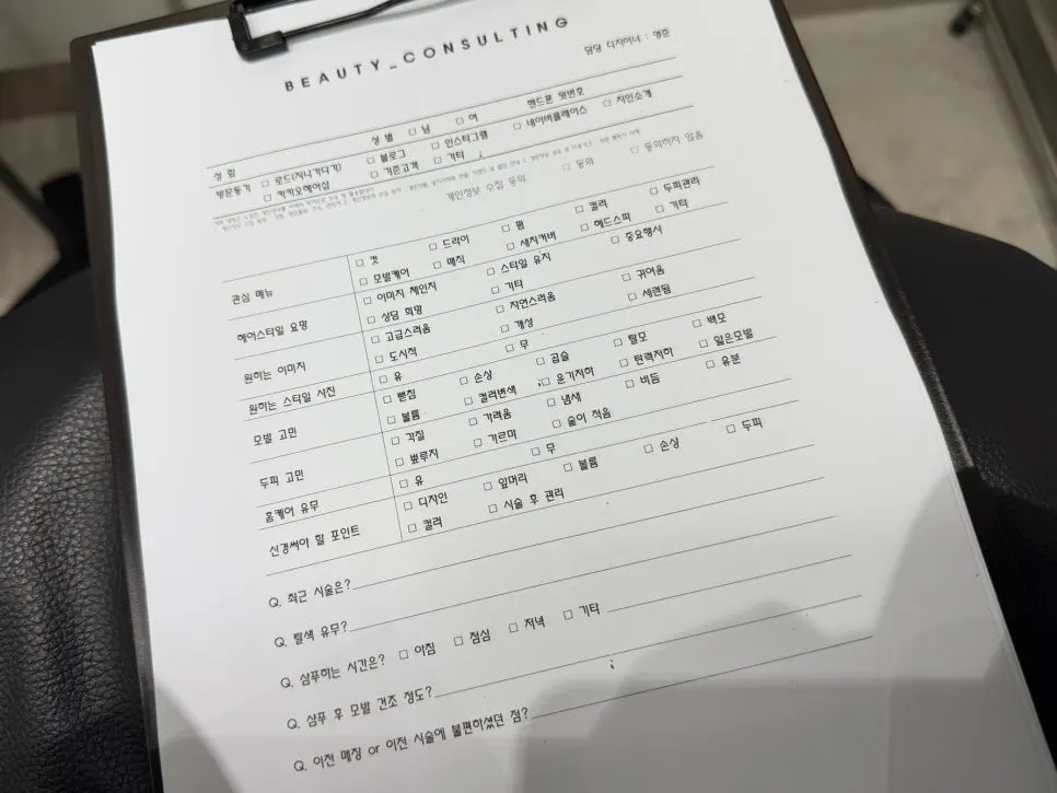 시술 전 작성한 모발 상담지