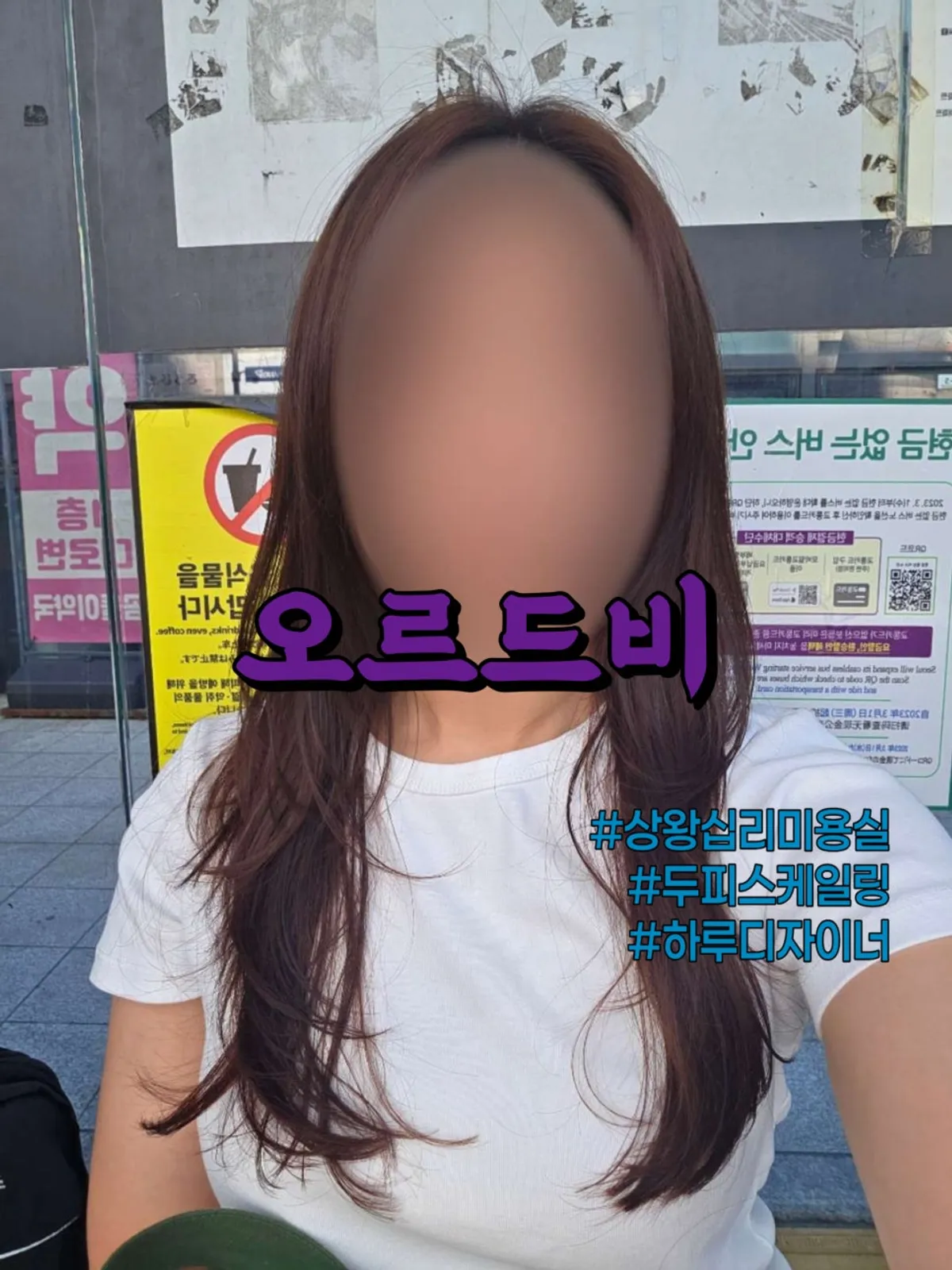 오르드비 상왕십리역점에서 커트를 마친 긴머리 스타일