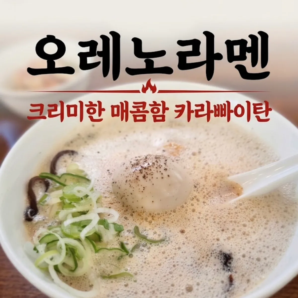 A bowl of karai paitan ramen at Oreno Ramen Eunpyeong