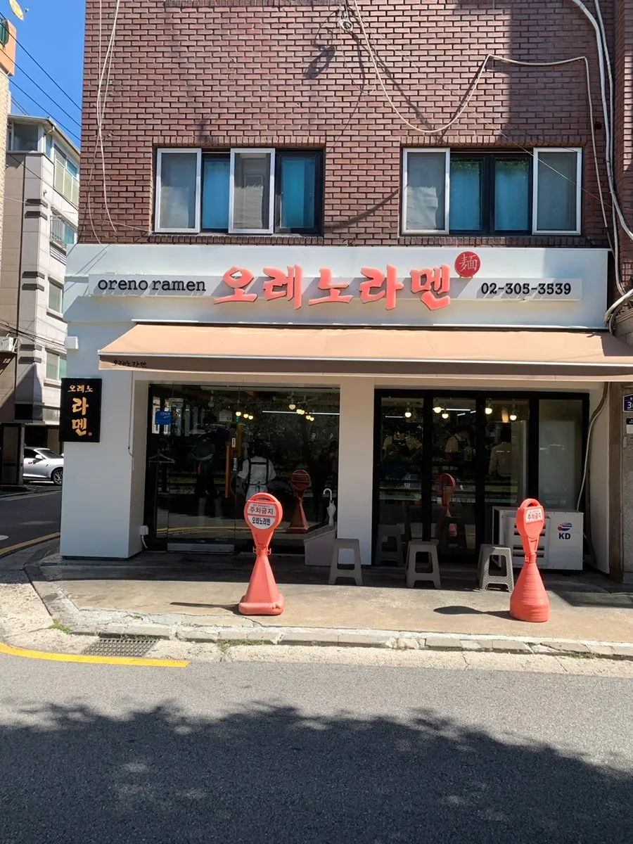 Exterior of Oreno Ramen Eunpyeong with red lettering on a white sign