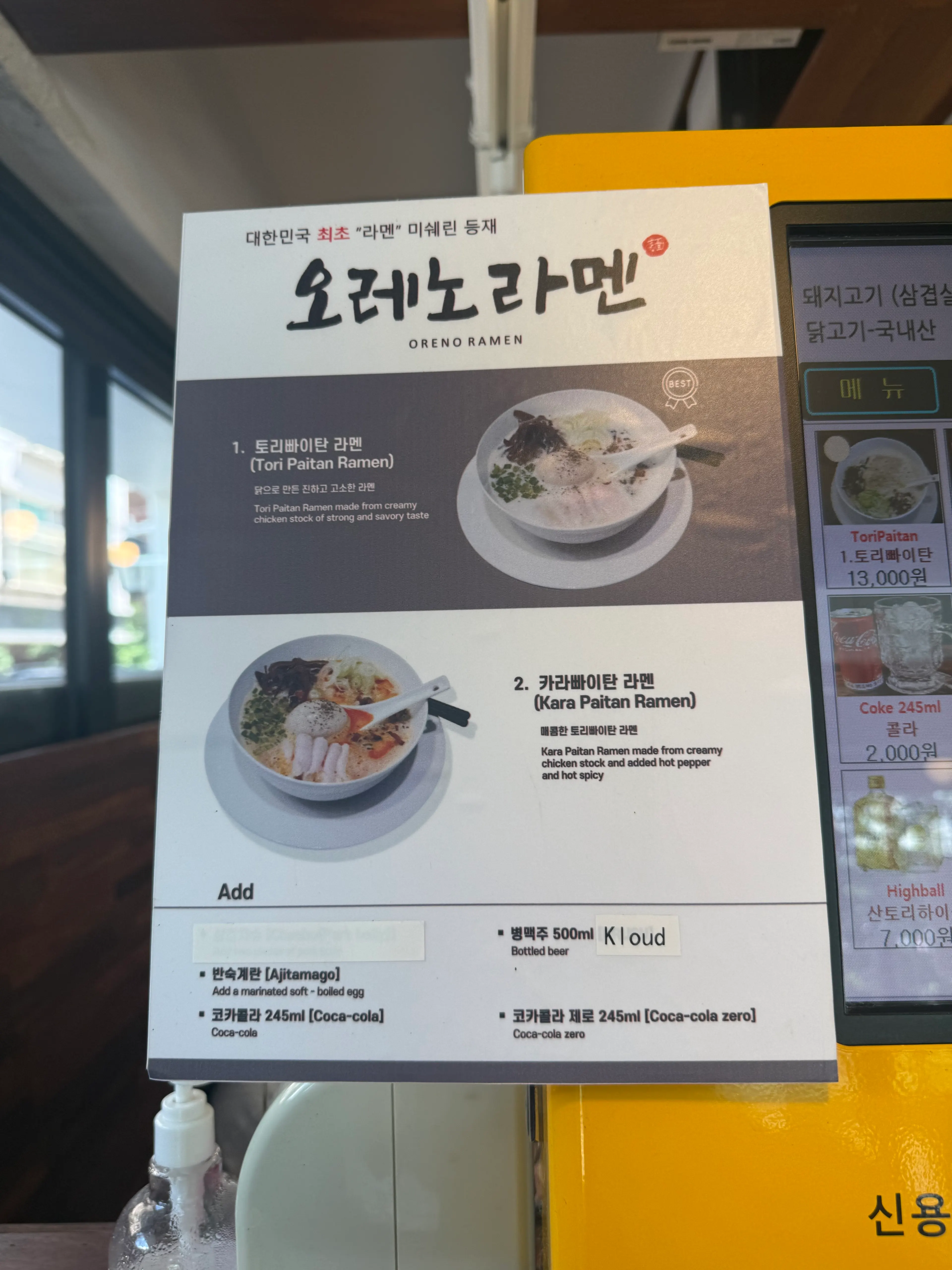 키오스크에 표시된 라멘 메뉴 화면