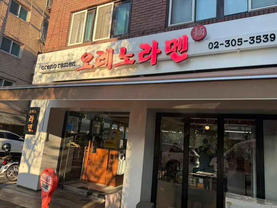 Store information signage at Oreno Ramen Eunpyeong