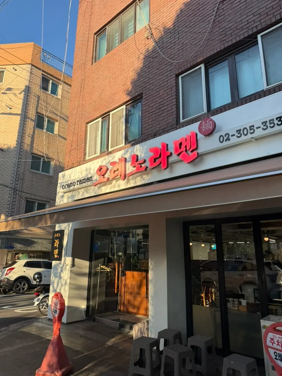 Exterior of Oreno Ramen Eunpyeong on Bulgwangcheon-gil