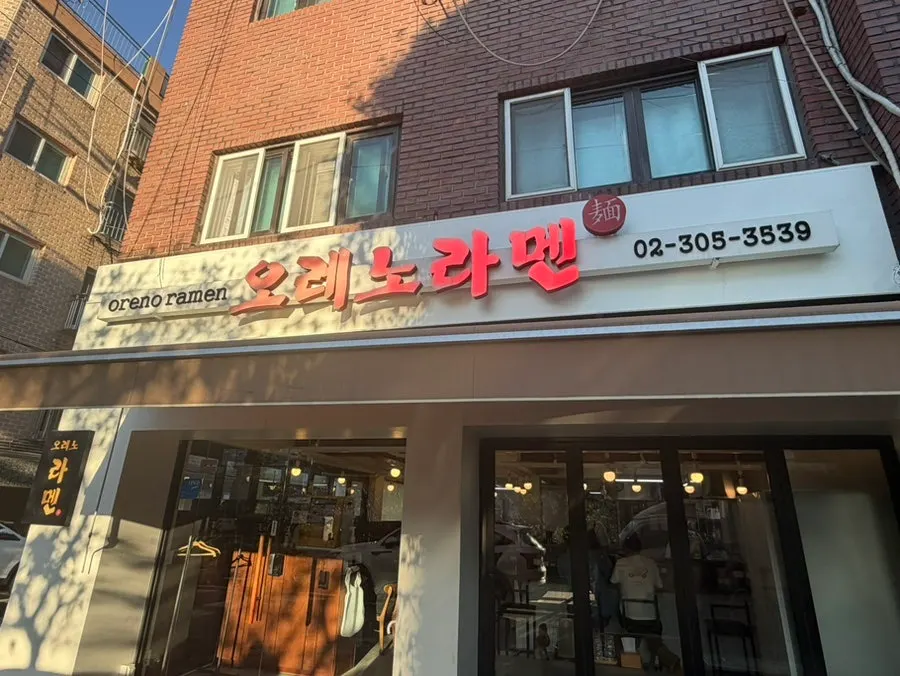 Area around the entrance of Oreno Ramen Eunpyeong