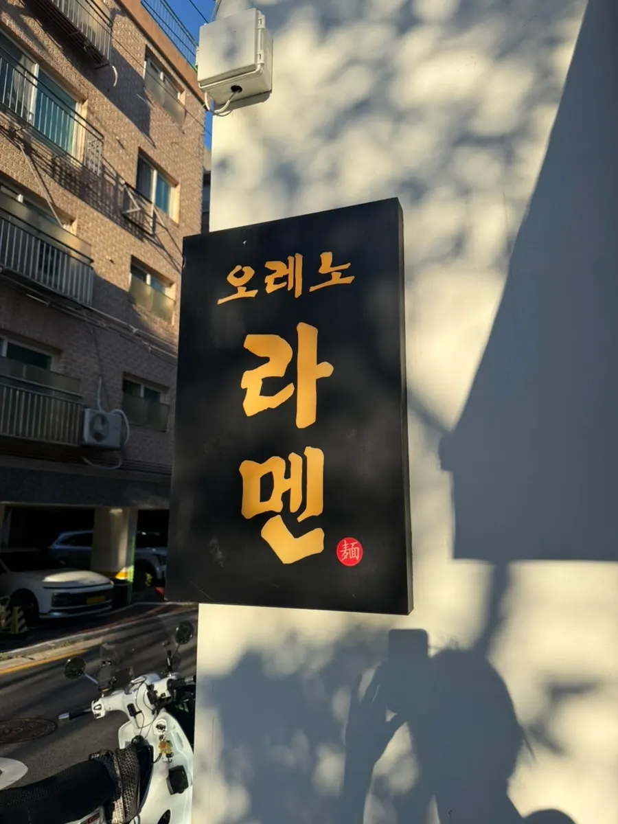 Outdoor signage of Oreno Ramen Eunpyeong