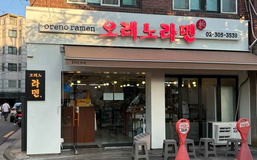Exterior of Oreno Ramen Eunpyeong