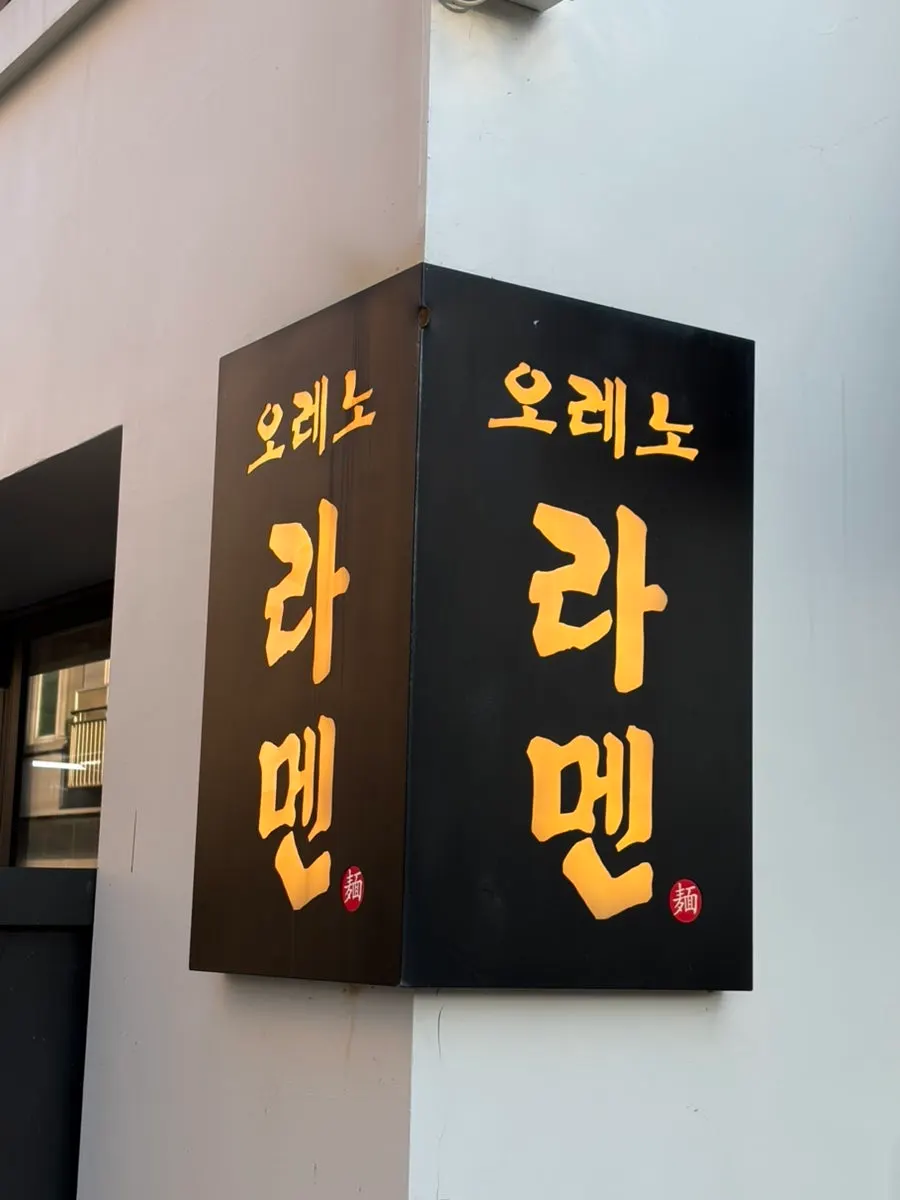Entrance of Oreno Ramen Eunpyeong with business hours posted