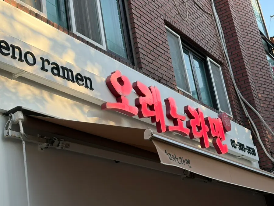 Front of Oreno Ramen Eunpyeong along Bulgwangcheon stream