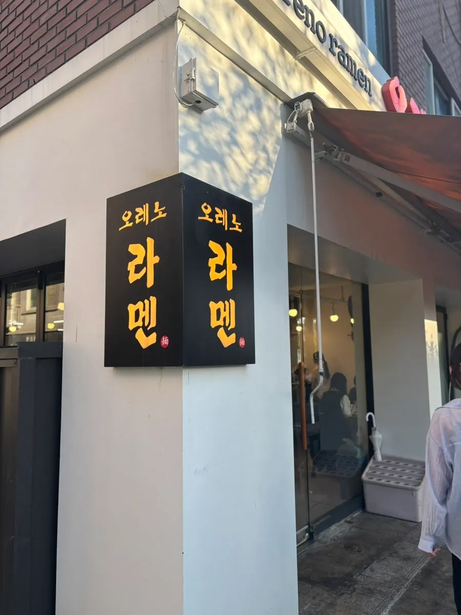 오레노라멘 은평점 외관