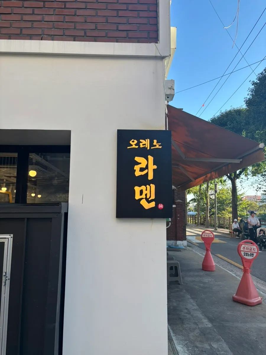 불광천길 오레노라멘 은평점 입구