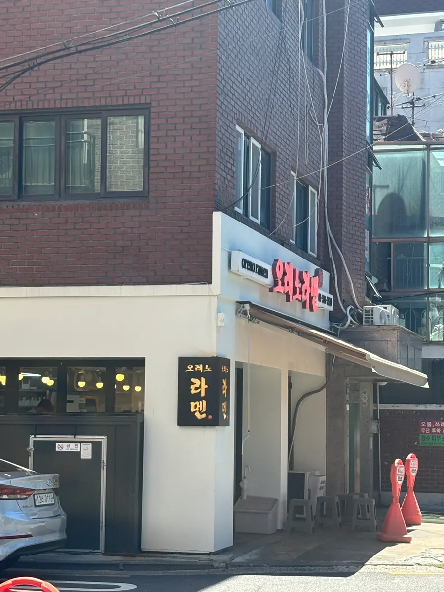 오레노라멘 은평점 가는 길