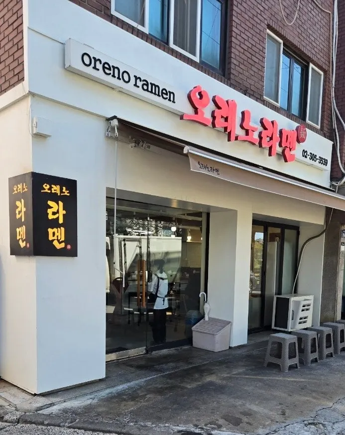 Exterior of Oreno Ramen Eunpyeong