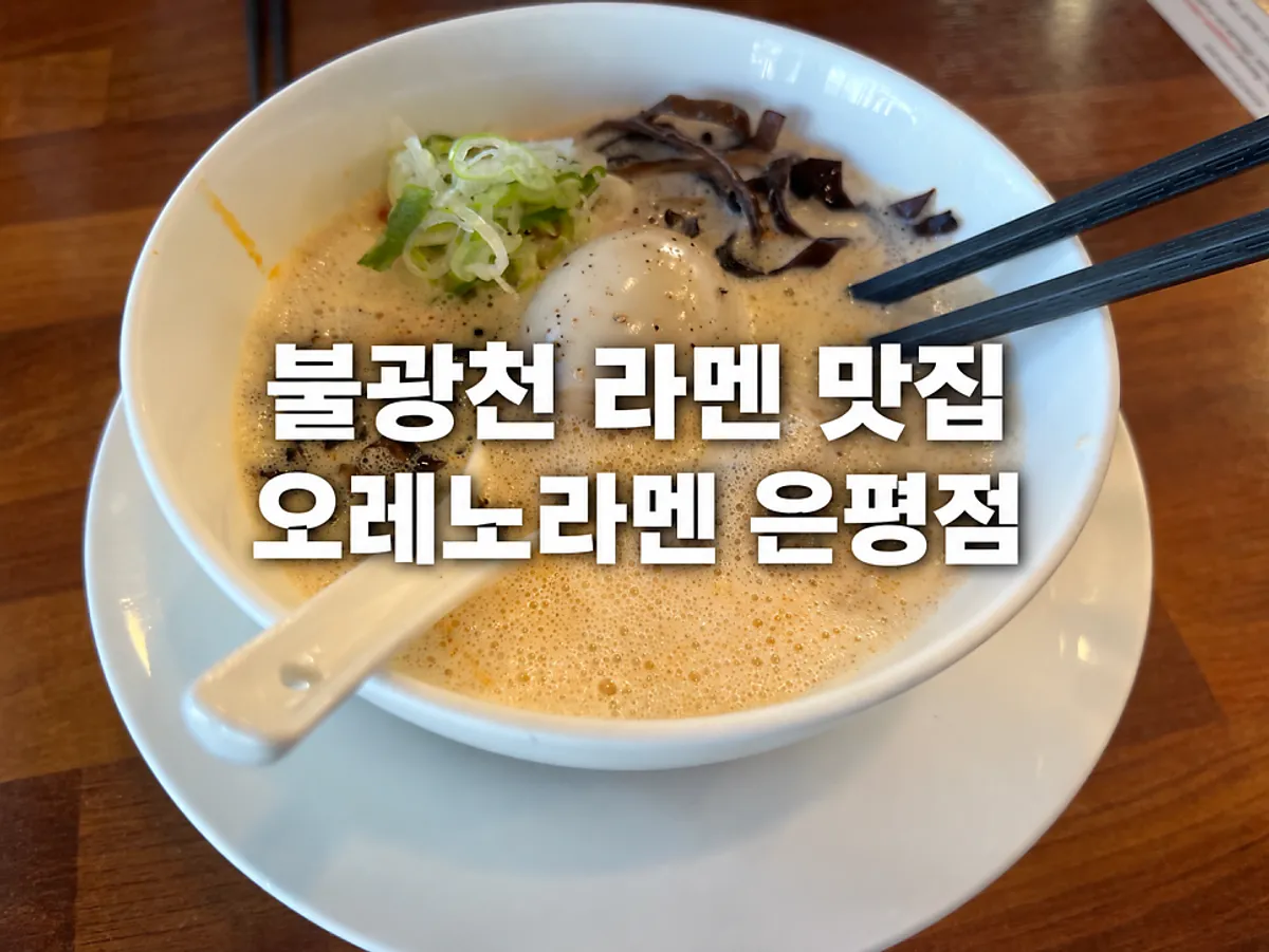 A bowl of karai paitan ramen at Oreno Ramen Eunpyeong