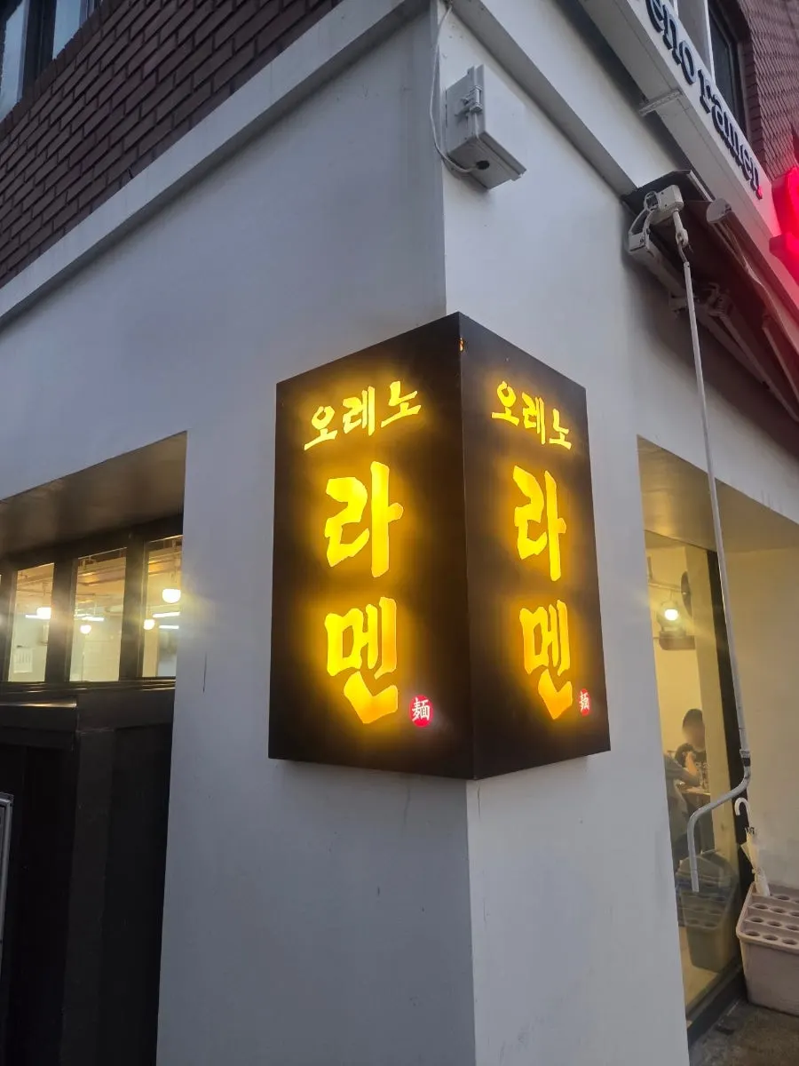 Entrance to Oreno Ramen Eunpyeong during evening hours