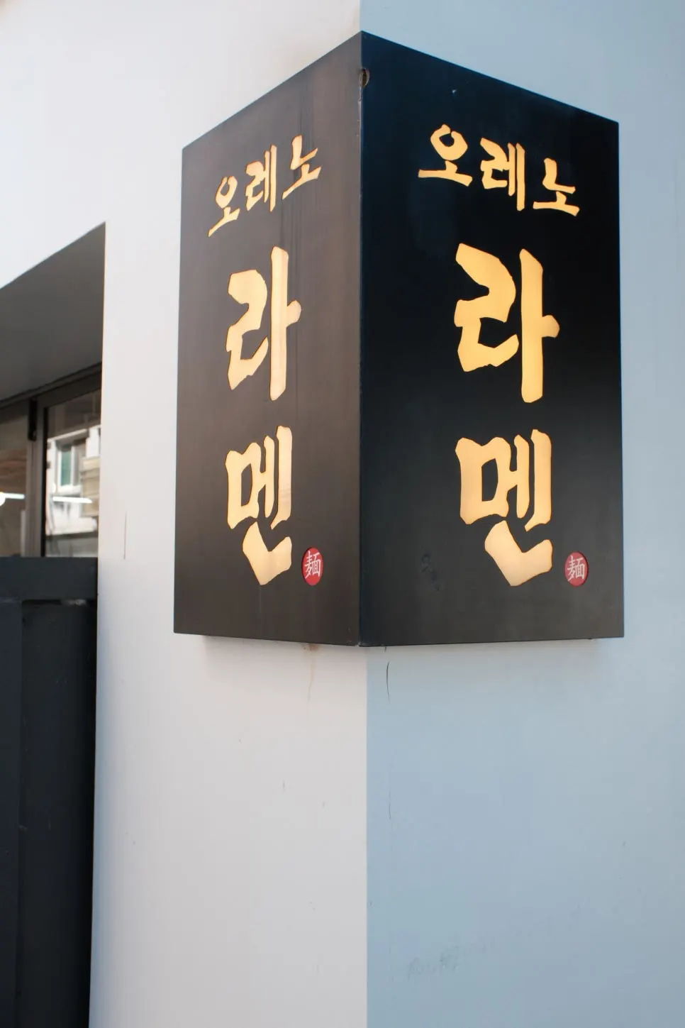 Vertical view of the Oreno Ramen Eunpyeong entrance