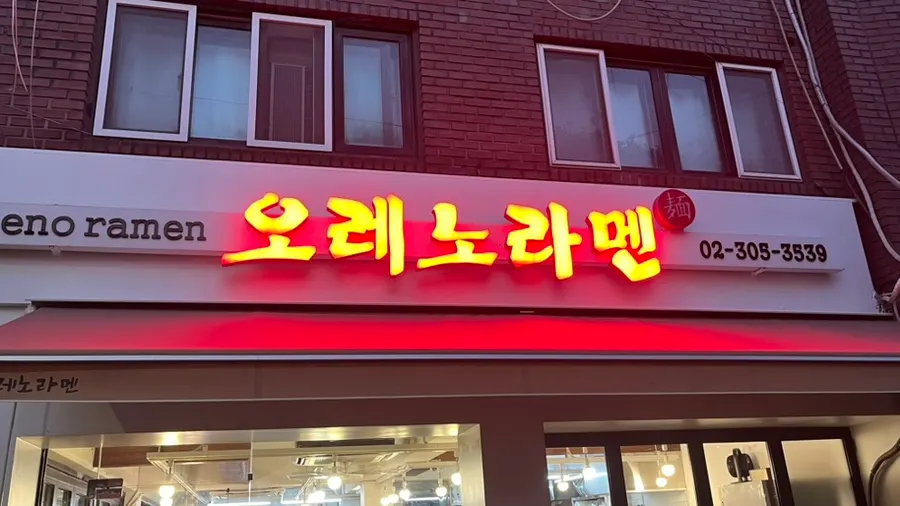 Fachada exterior de Oreno Ramen Eunpyeong