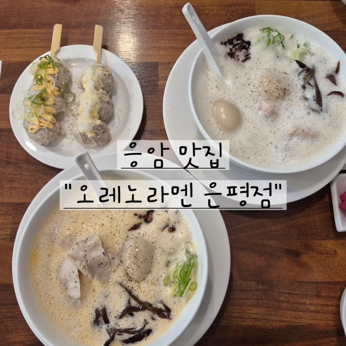 Signature photo of Oreno Ramen Eunpyeong
