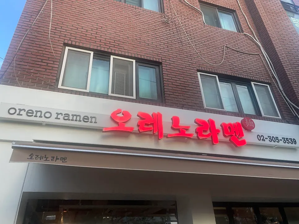 Full view of the entrance to Oreno Ramen Eunpyeong