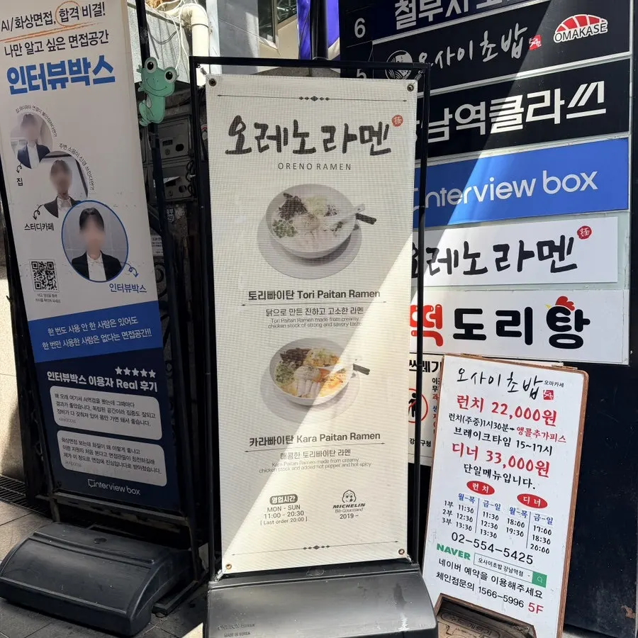 江南站巷子2楼Oreno Ramen江南店外部招牌