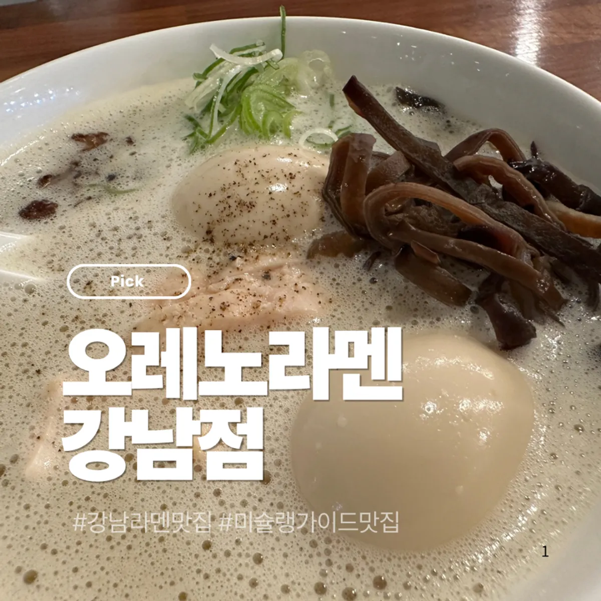 오레노라멘 강남점 2층 매장 입구