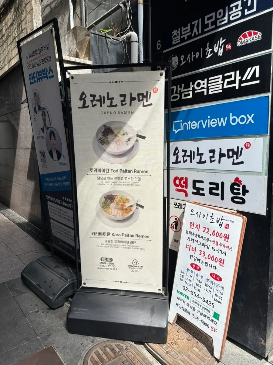 강남 테헤란로1길 오레노라멘 강남점 건물 외관