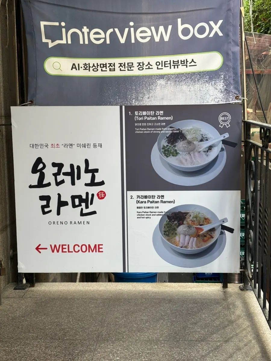 오레노라멘 강남점 입구 안내