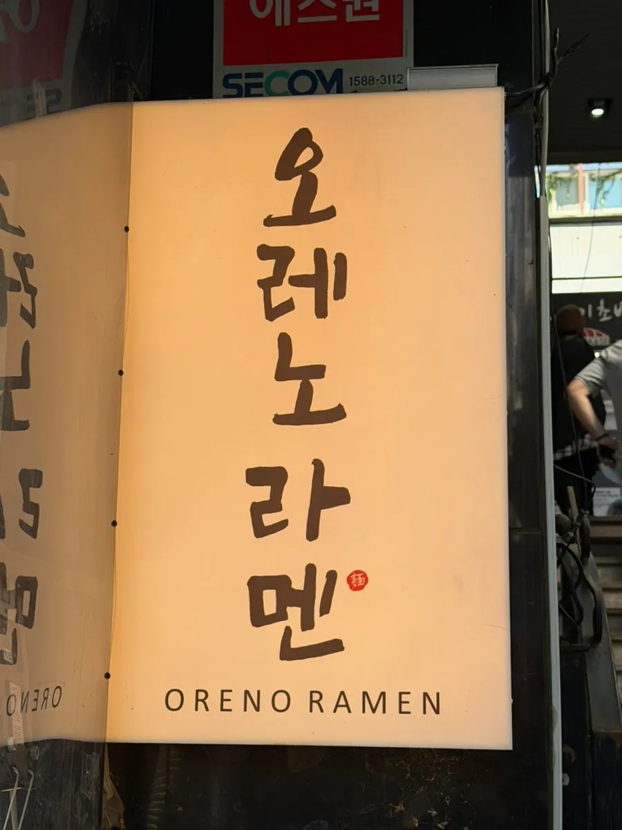 오레노라멘 강남점이 있는 건물 입구