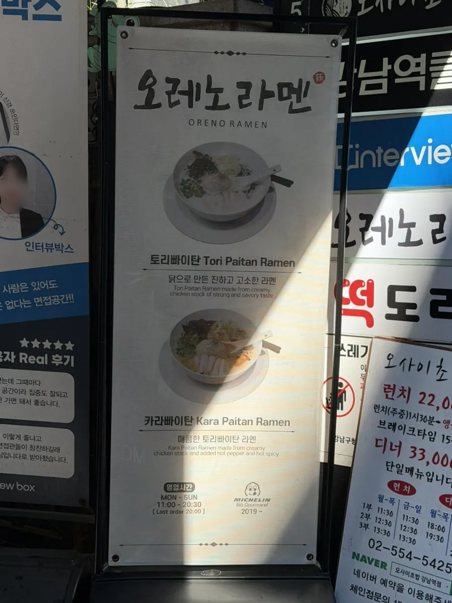 오레노라멘 강남점 2층 안내 간판