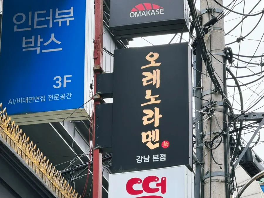 강남역 11번 출구 인근 오레노라멘 강남점 가는 길