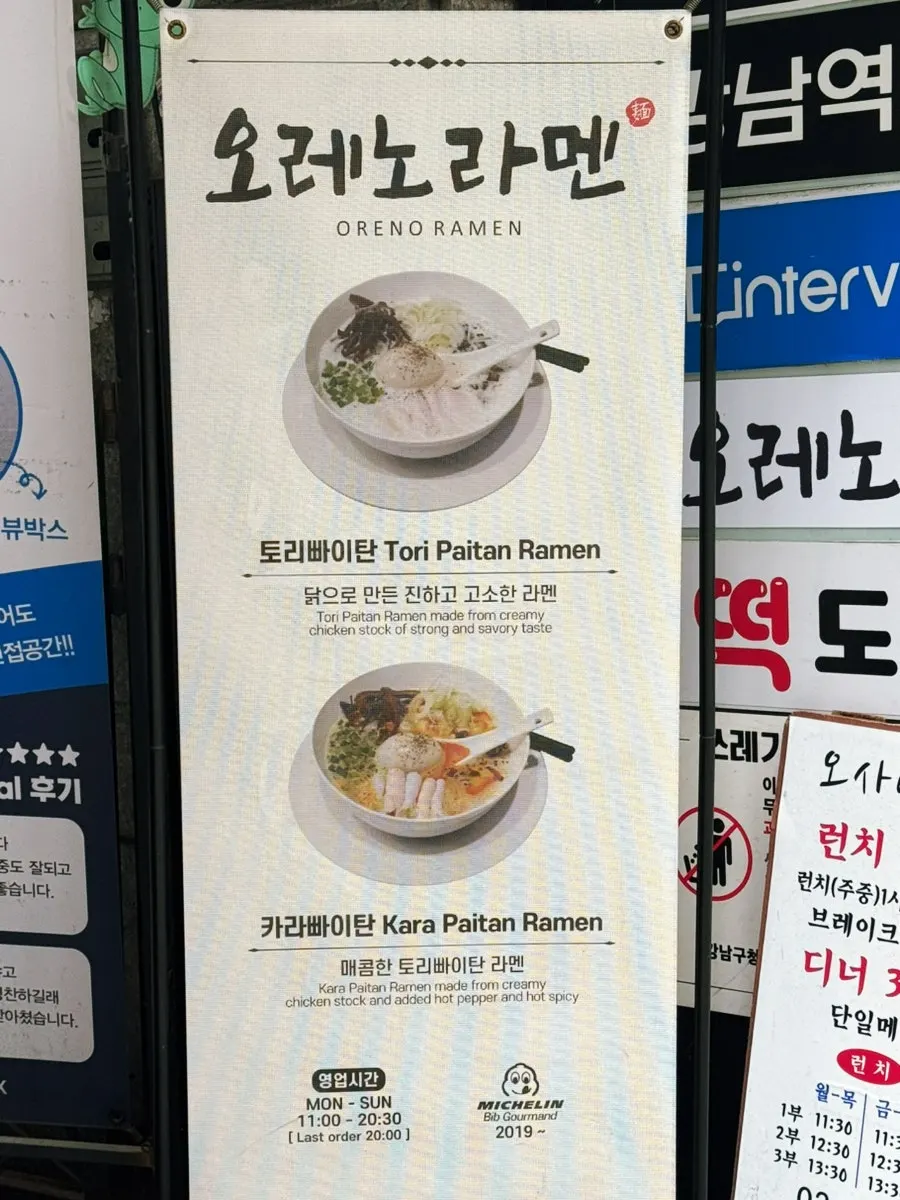 오레노라멘 강남점 입구에 걸린 메뉴 안내