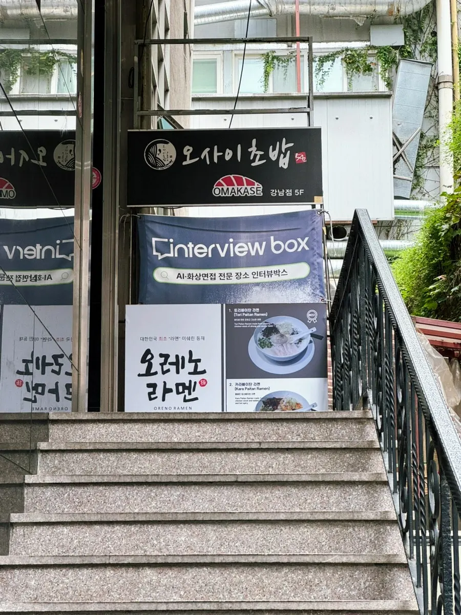 2층 매장으로 올라가는 오레노라멘 강남점 계단