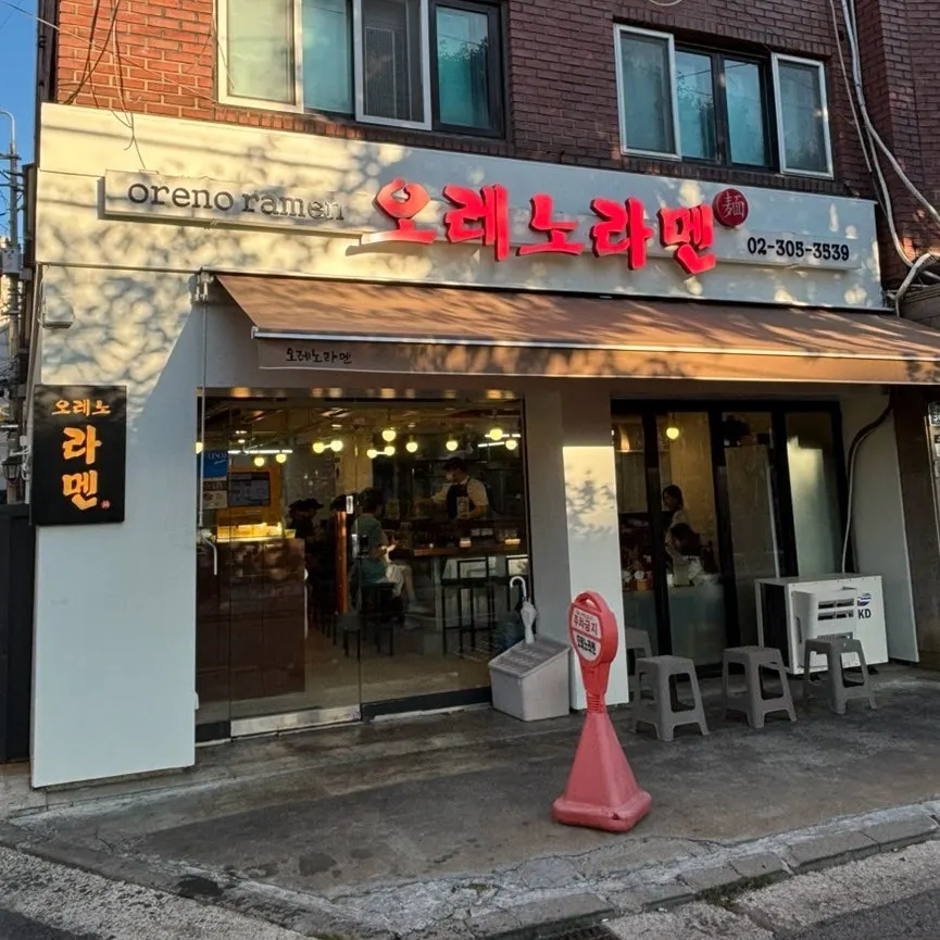 불광천 근처 오레노라멘 은평점 외관