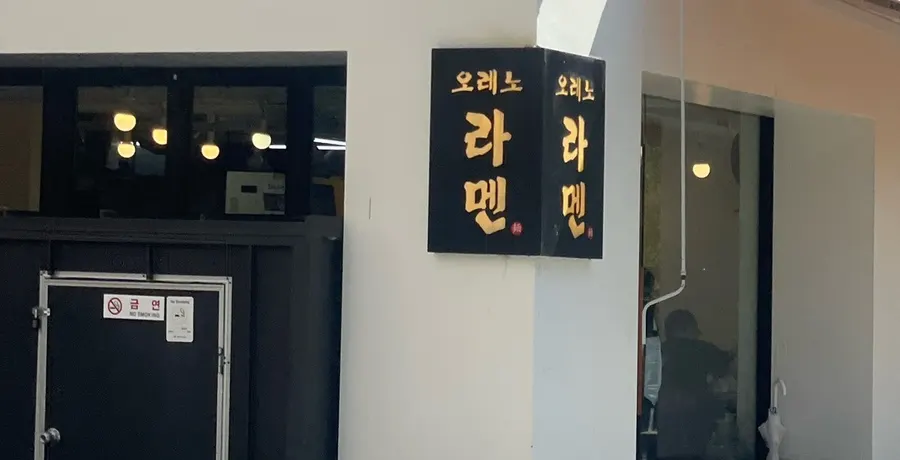 불광천길 오레노라멘 은평점 대표 이미지